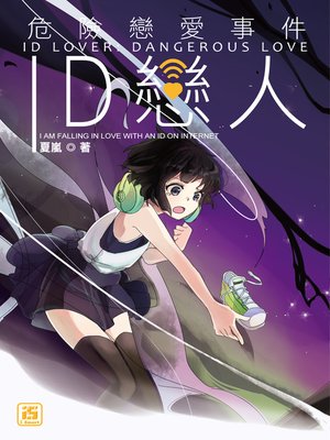 cover image of ID戀人：危險戀愛事件